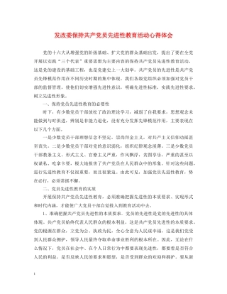 发改委保持共产党员先进性教育活动心得体会 