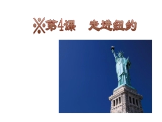 语文：备课资料【课件】语文版八年级上册第4课《走进纽约》（语文版八年级上）