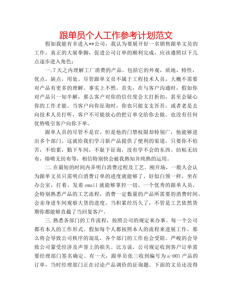 跟单员个人工作参考计划范文 _第1页