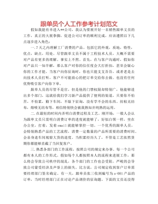 跟单员个人工作参考计划范文 