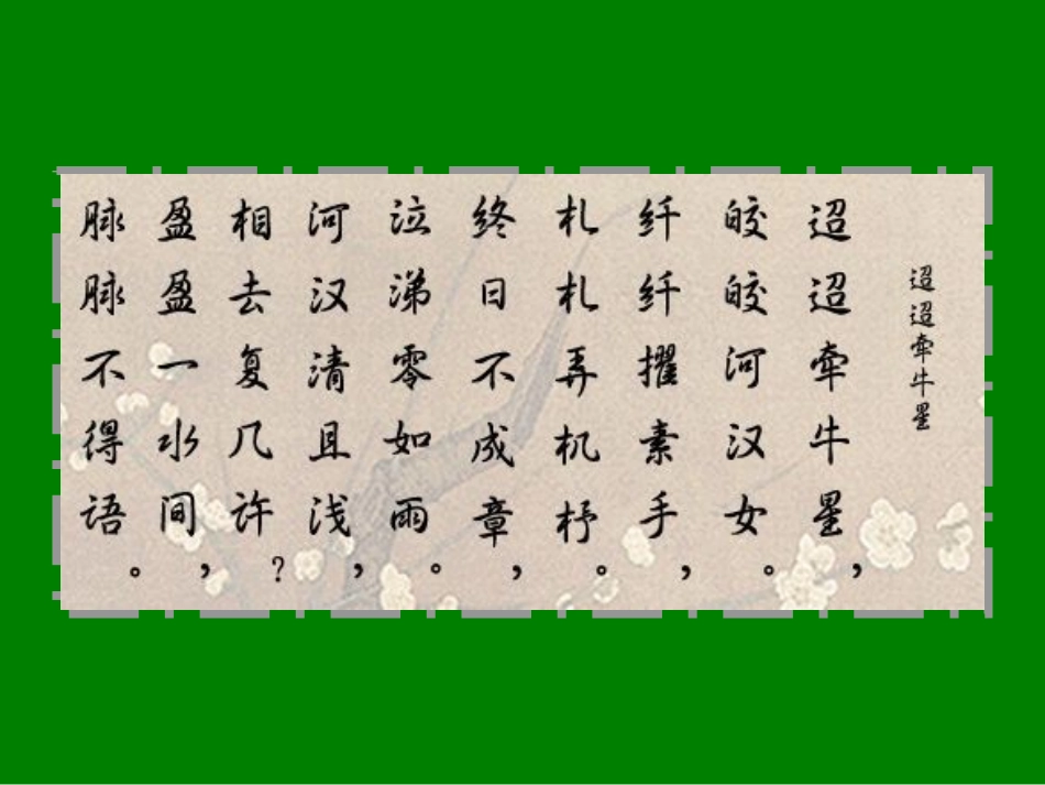 《迢迢牵牛星》《闻王昌龄左迁龙标遥有此寄》_第3页