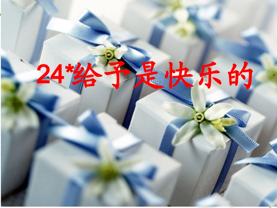 给予是快乐的PPT_第3页