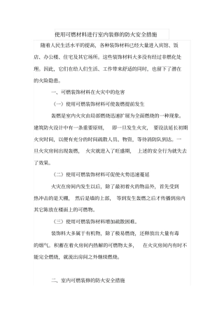 使用可燃材料进行室内装修的防火安全措施
