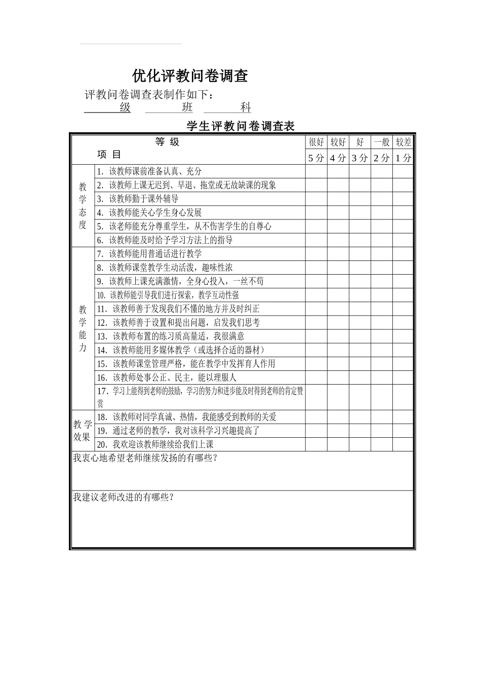 优化评教问卷调查_第1页