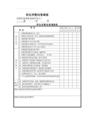 优化评教问卷调查