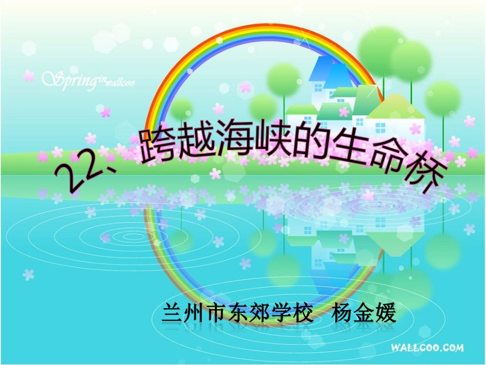 跨越海峡的生命桥 _第1页