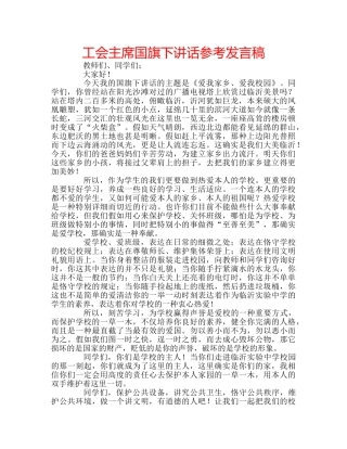 工会主席国旗下讲话参考发言稿 
