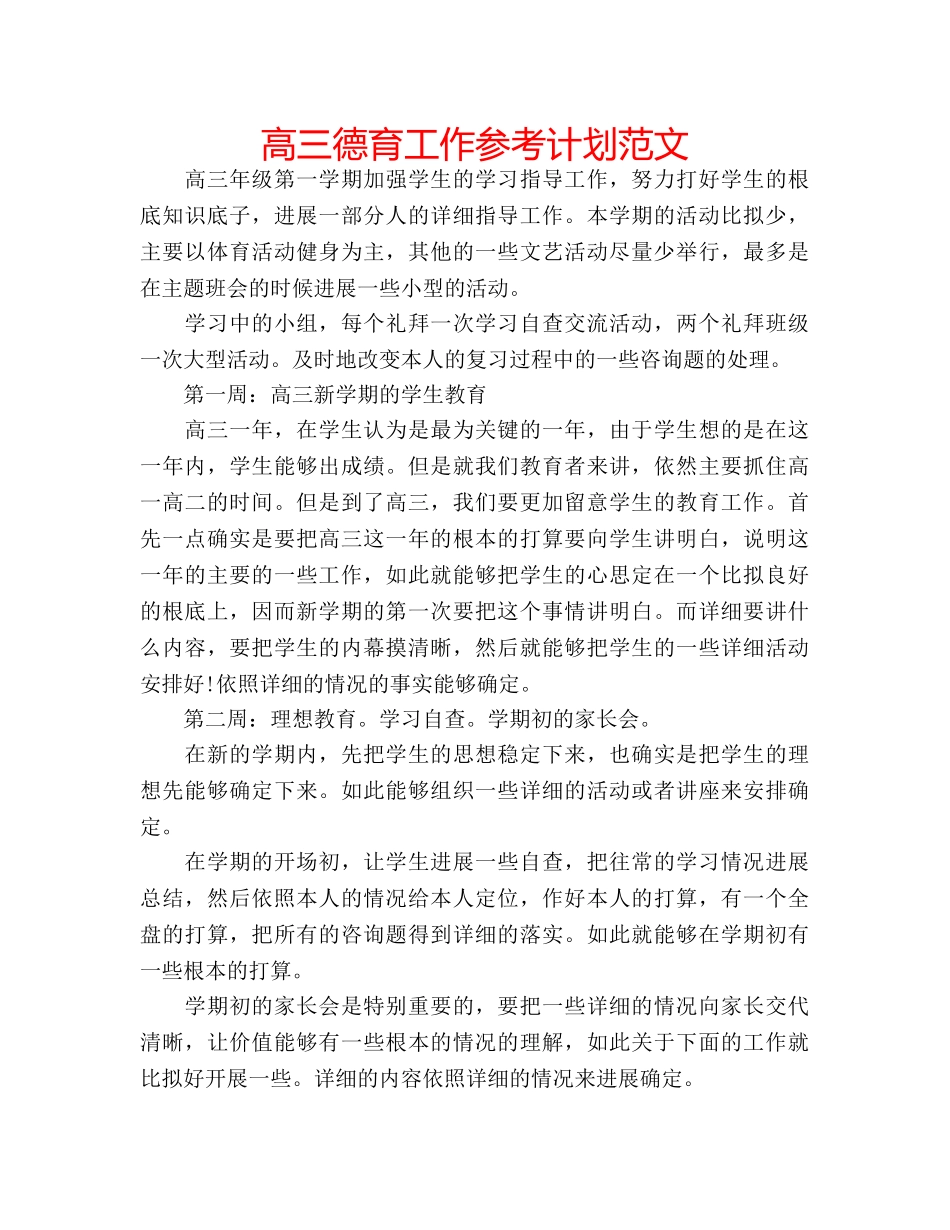 高三德育工作参考计划范文 _第1页