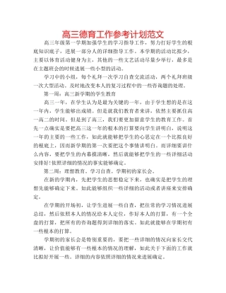 高三德育工作参考计划范文 