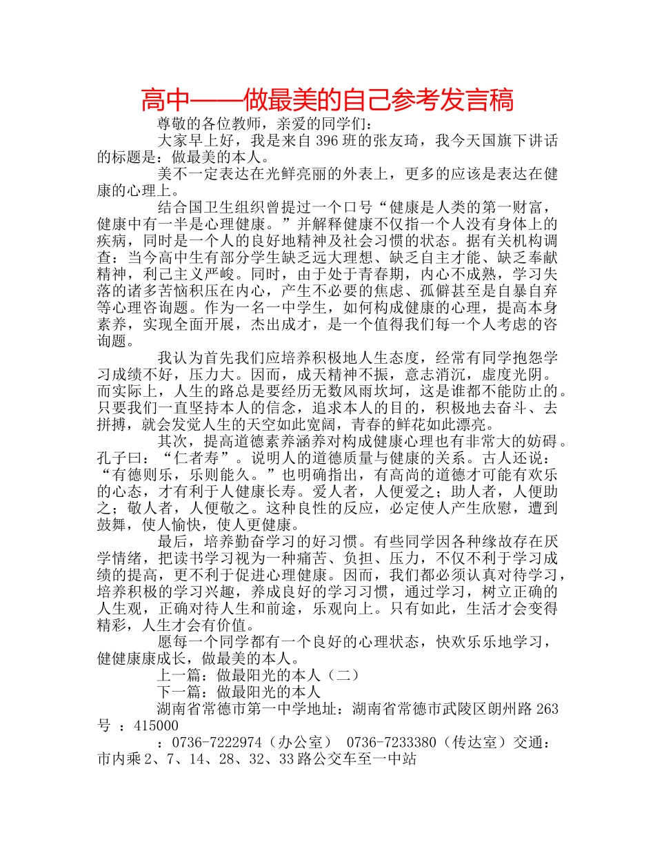 高中——做最美的自己参考发言稿 _第1页