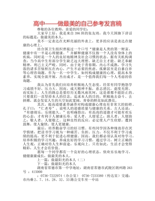 高中——做最美的自己参考发言稿 