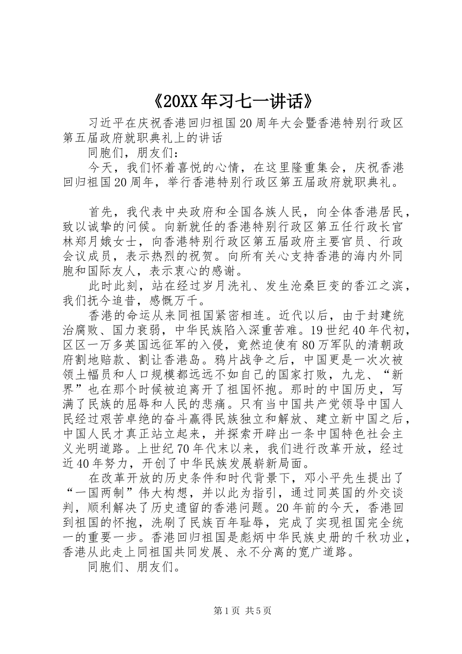 《20XX年习七一讲话发言》(5)_第1页