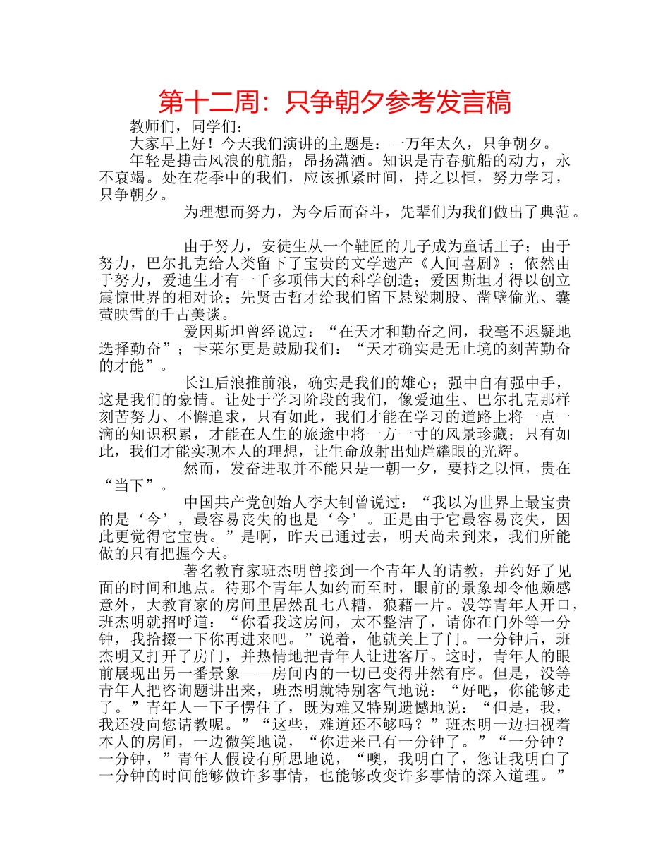 第十二周只争朝夕参考发言稿 _第1页