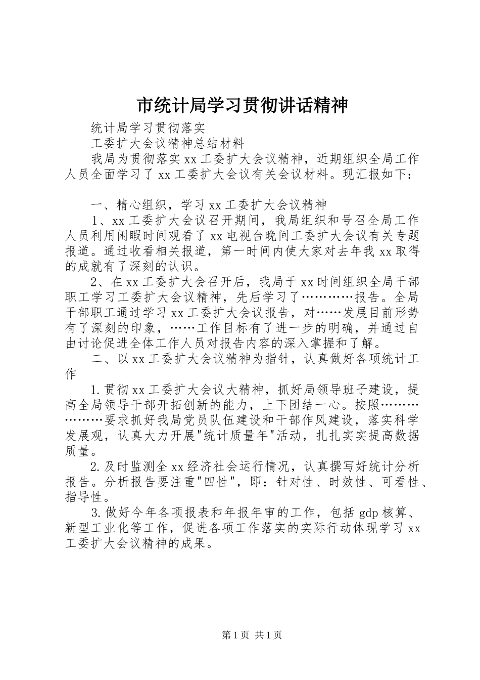 市统计局学习贯彻讲话发言精神_第1页