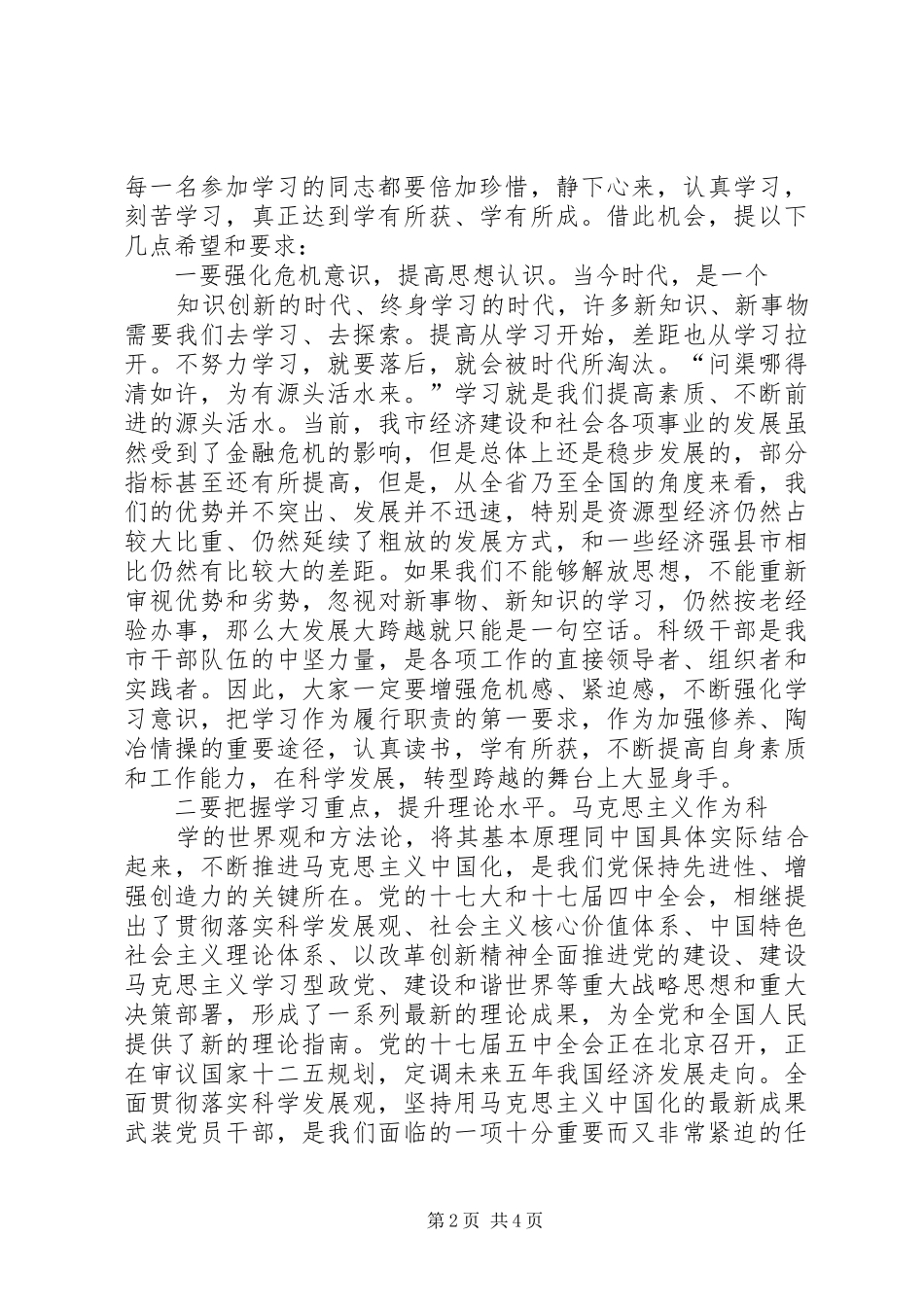 科级干部学习班讲话发言_第2页