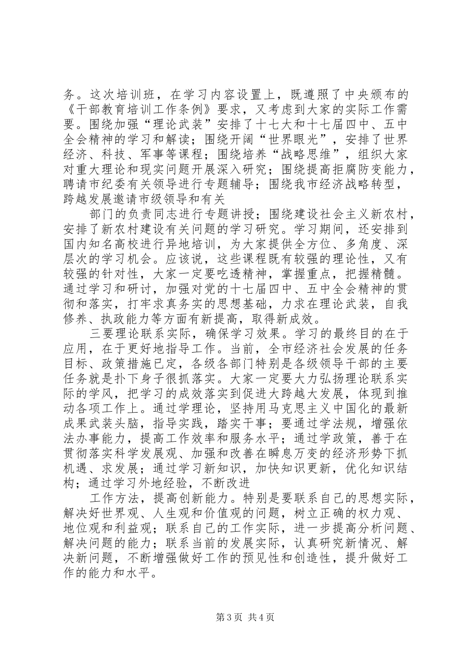 科级干部学习班讲话发言_第3页
