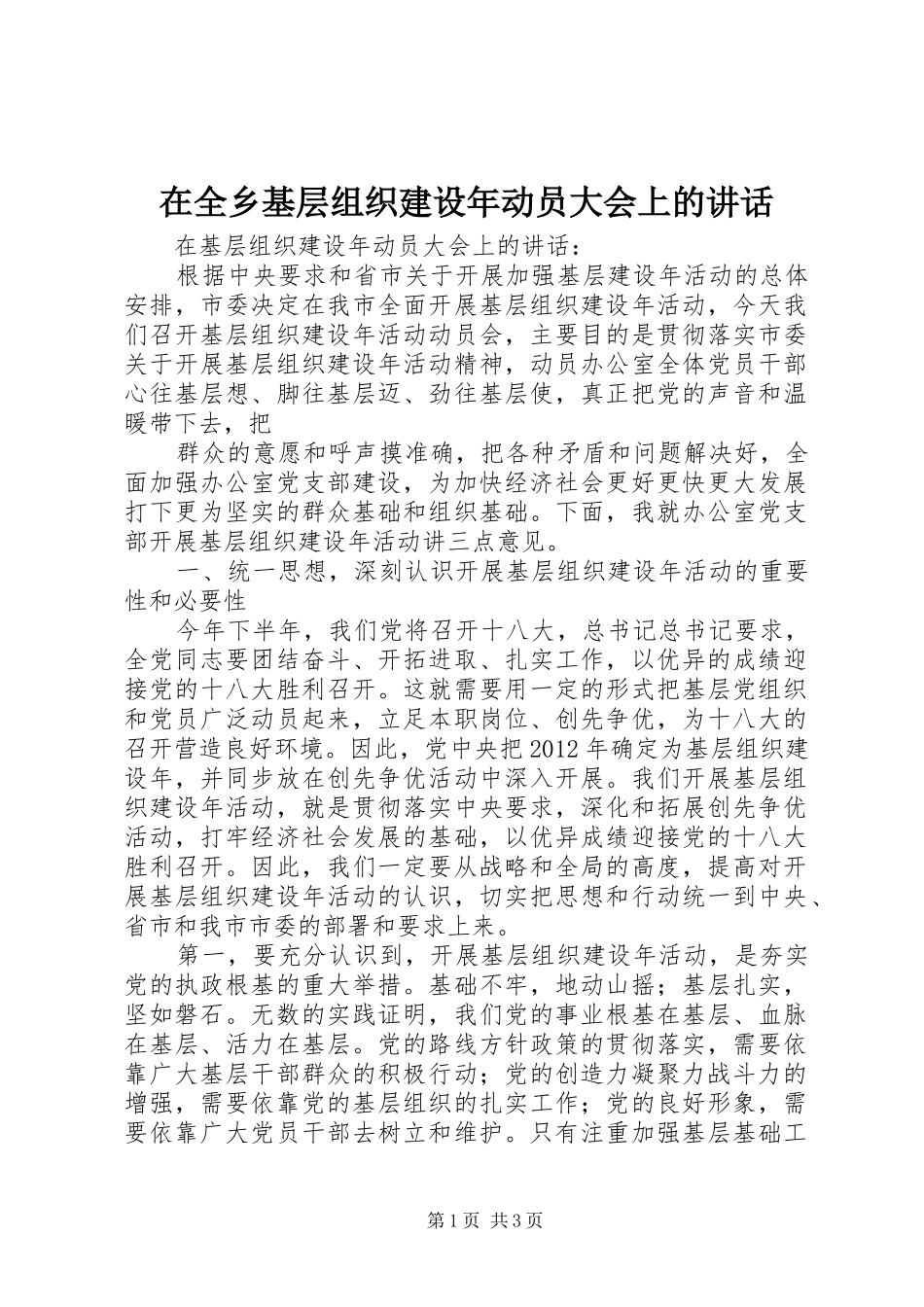 在全乡基层组织建设年动员大会上的讲话发言_第1页