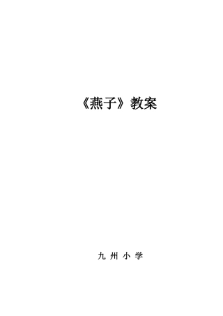 燕子教学设计
