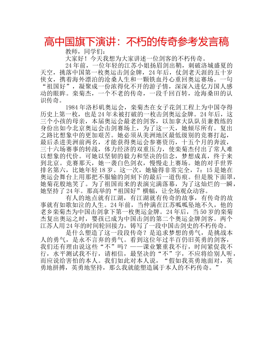 高中国旗下演讲不朽的传奇参考发言稿 _第1页
