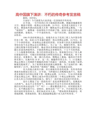 高中国旗下演讲不朽的传奇参考发言稿 