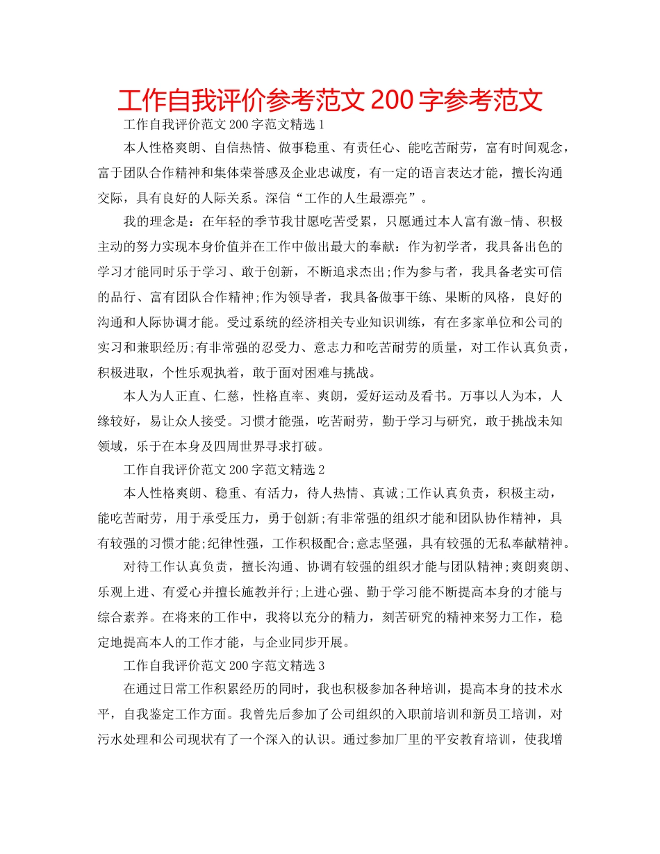工作自我评价参考范文200字参考范文 _第1页