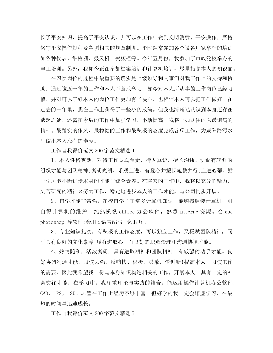 工作自我评价参考范文200字参考范文 _第2页