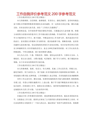 工作自我评价参考范文200字参考范文 