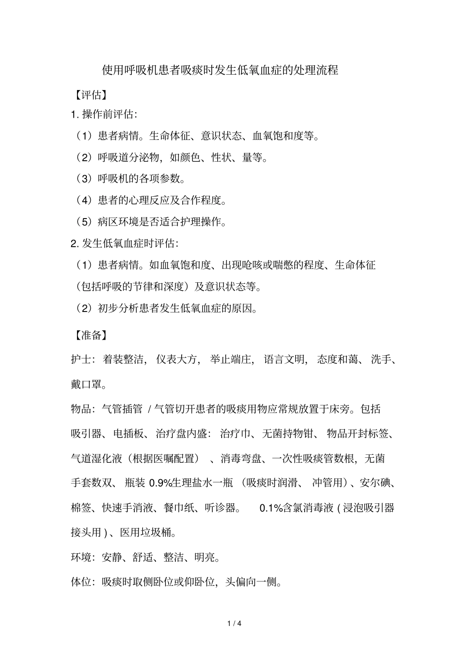 使用呼吸机患者吸痰时发生低氧血症处理流程_第1页