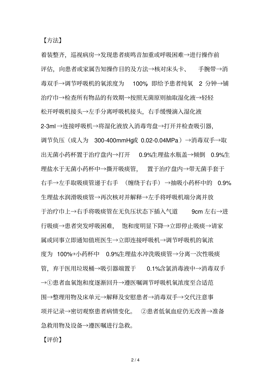 使用呼吸机患者吸痰时发生低氧血症处理流程_第2页