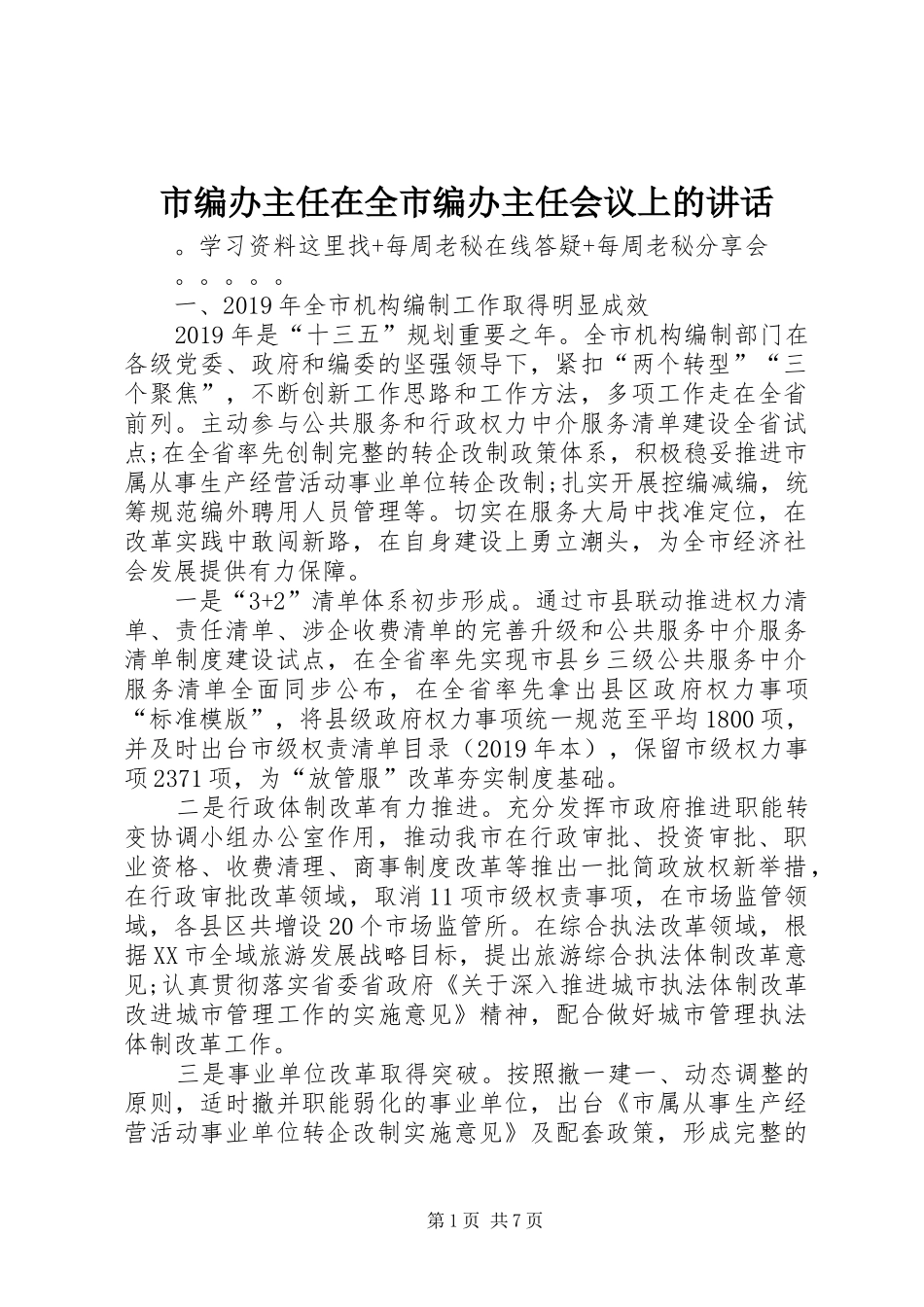 市编办主任在全市编办主任会议上的讲话发言_第1页