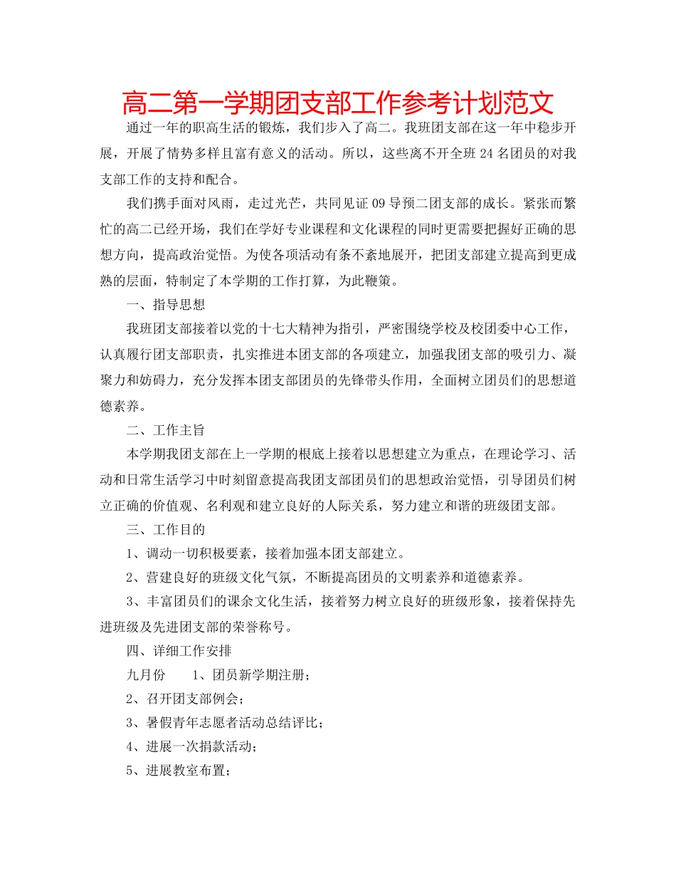 高二第一学期团支部工作参考计划范文 _第1页