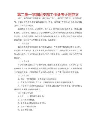 高二第一学期团支部工作参考计划范文 