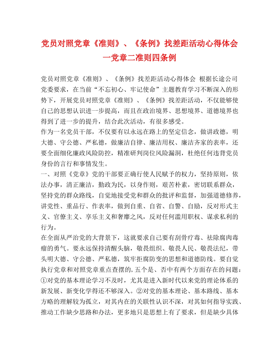 对照党章《准则》、《条例》找差距活动心得体会 一党章二准则四条例 _第1页