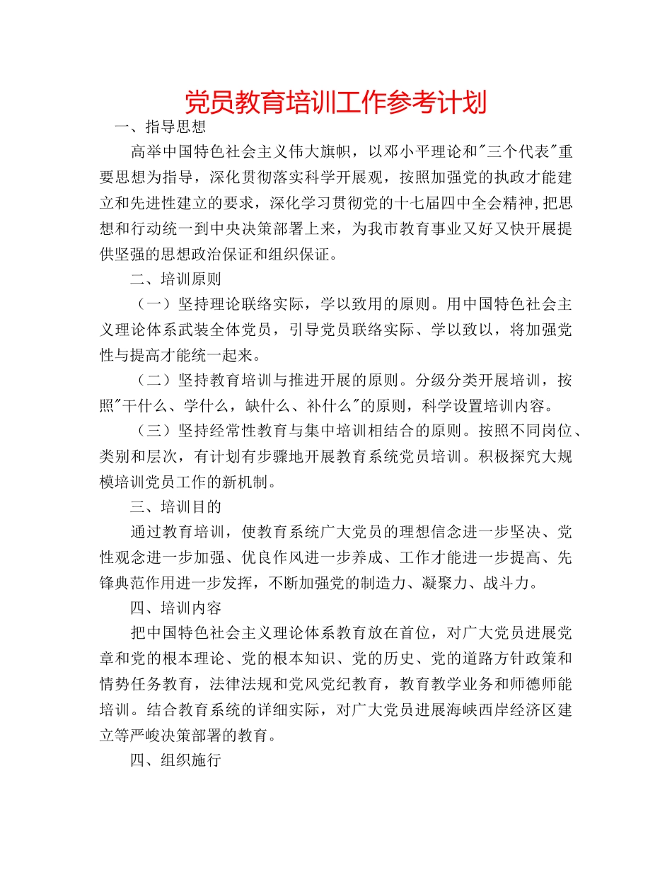 党员教育培训工作参考计划 _第1页
