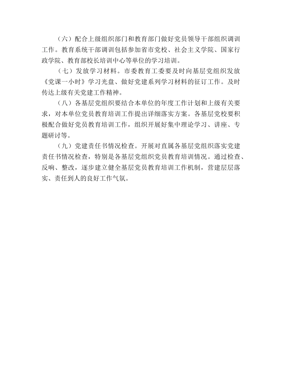 党员教育培训工作参考计划 _第3页