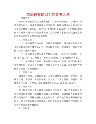 党员教育培训工作参考计划 