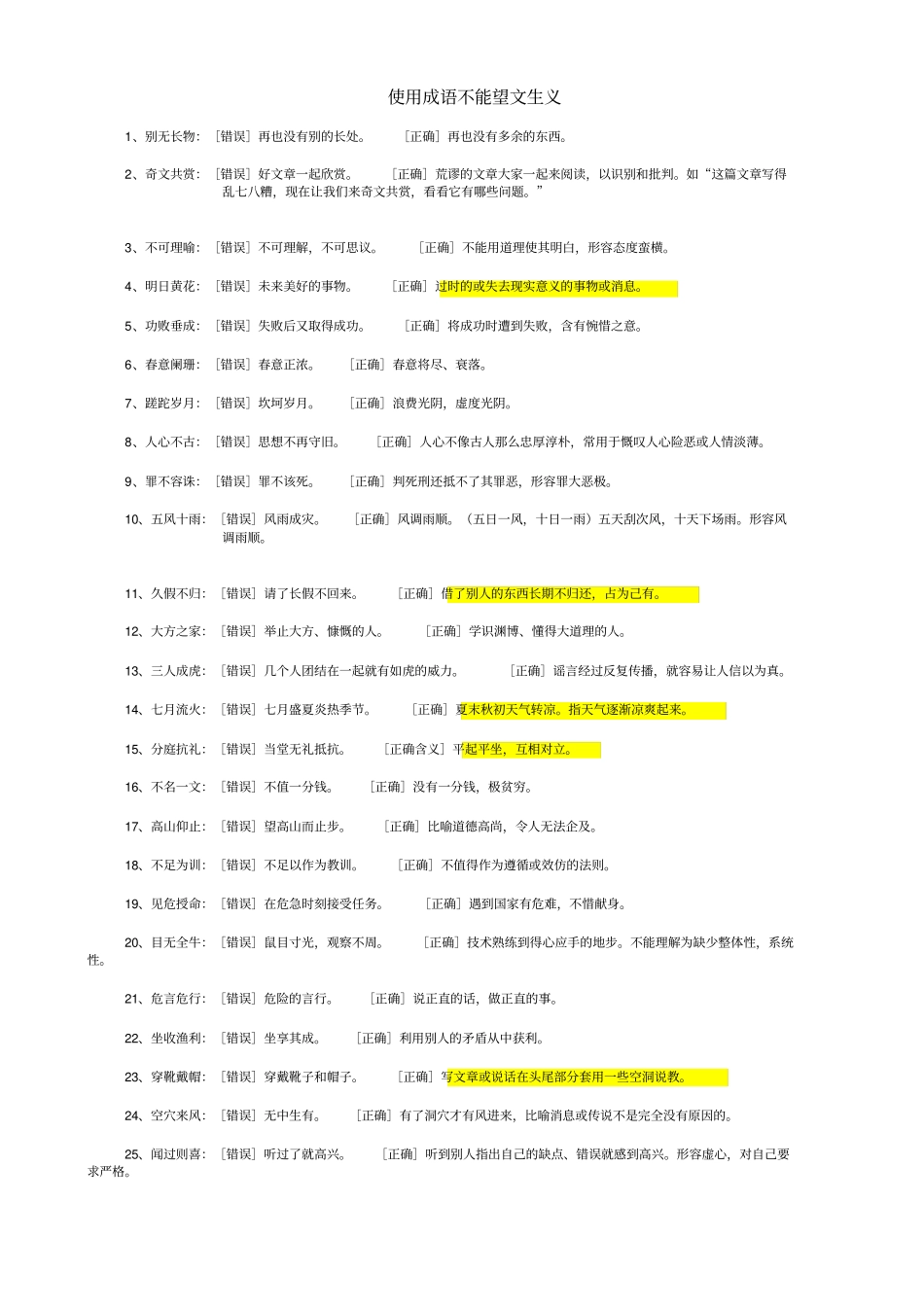 使用成语不能望文生义_第1页
