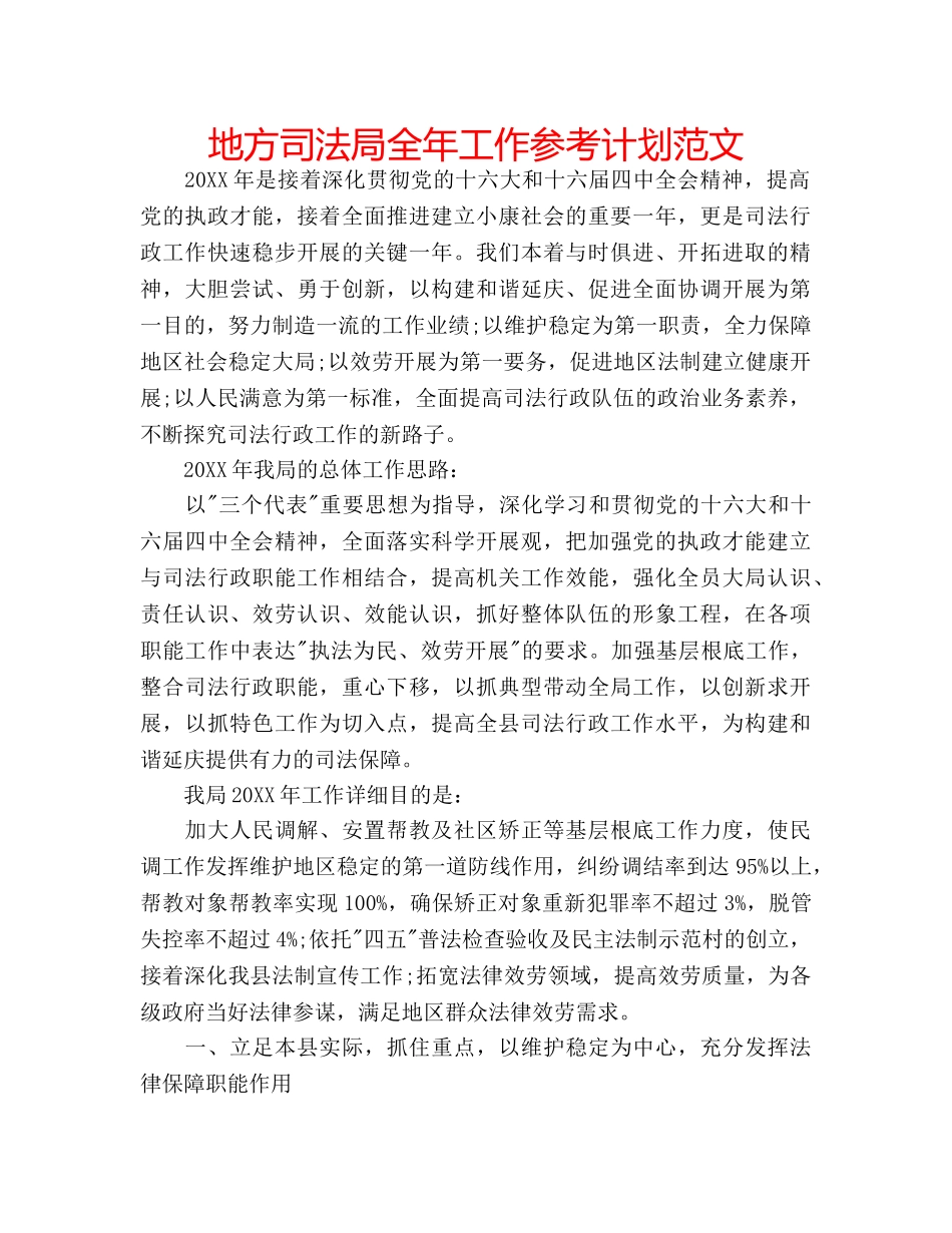 地方司法局全年工作参考计划范文 _第1页