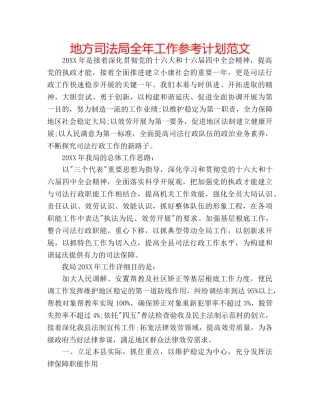 地方司法局全年工作参考计划范文 