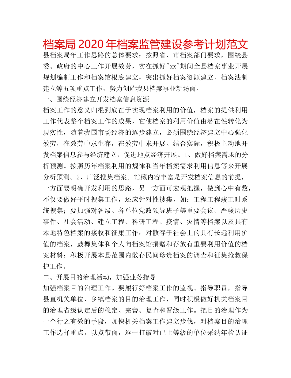 档案局2020年档案监管建设参考计划范文 _第1页