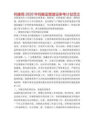 档案局2020年档案监管建设参考计划范文 