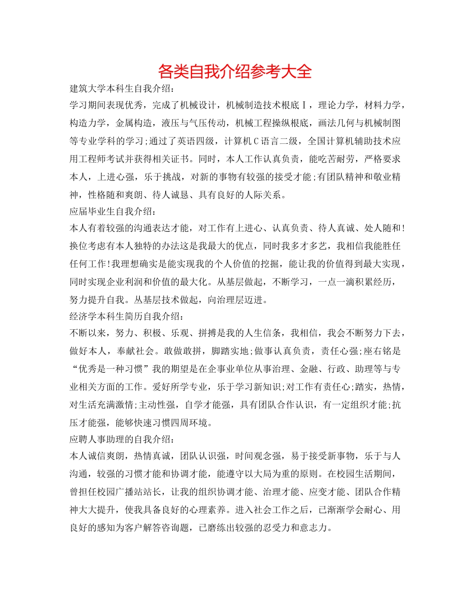 各类自我介绍参考大全 _第1页