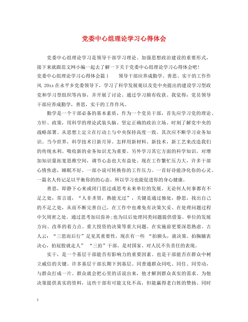 党委中心组理论学习心得体会 _第1页