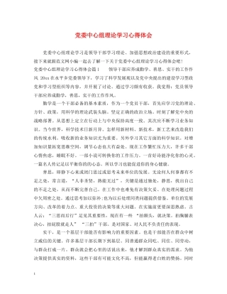 党委中心组理论学习心得体会 