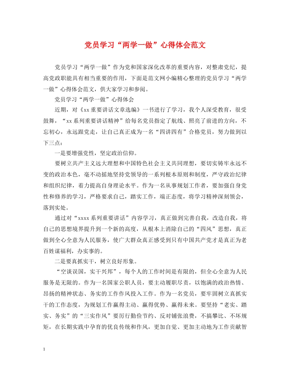 党员学习“两学一做”心得体会范文 _第1页