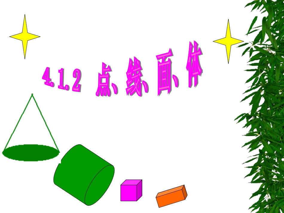 七年级数学上册412点、线、面、体课件_第1页