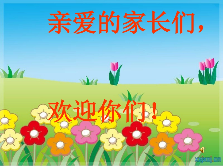 小学二年级四班家长会课件_第1页