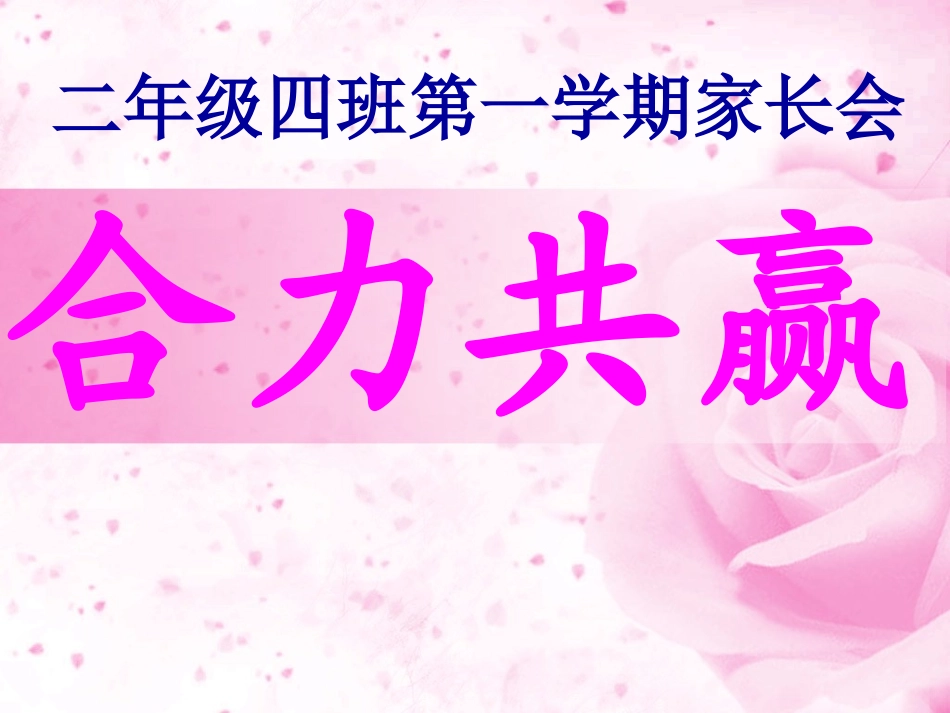 小学二年级四班家长会课件_第2页
