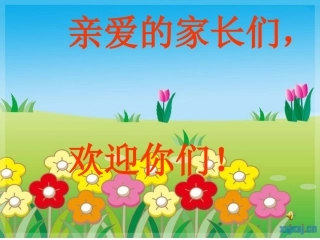 小学二年级四班家长会课件