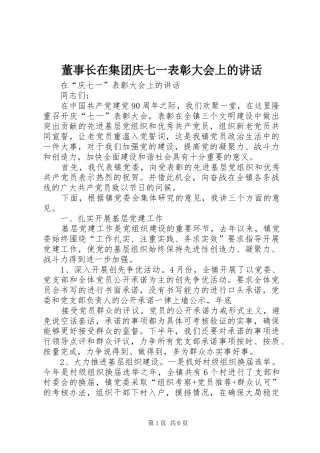 董事长在集团庆七一表彰大会上的讲话发言